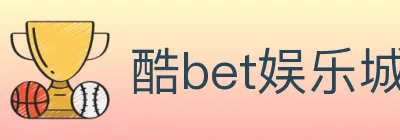 酷bet娱乐城 logo